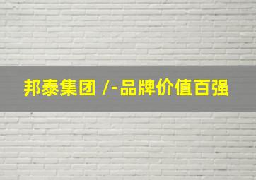 邦泰集团 \\-品牌价值百强